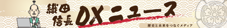織田信長DXニュース
